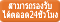 ความเป็นไปได้ในการรองรับตลอด24ชั่วโมง