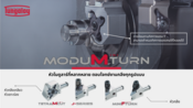 ModuMiniTurn ตัวจับยึดเครื่องมือกลึง หัวโมดูลาร์ เครื่องมือกลึงขนาดเล็ก ประสิทธิภาพสูงTUNGALOY